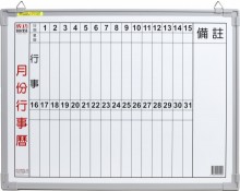 Y白板+行事曆(月份)1.5尺*2尺