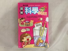 幼福-圖解科學小百科                                                                                                     