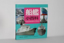 人類-船艦小百科