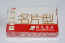 SKB-名片型護貝膠膜100片LF-CARD