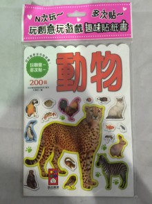 風車-趣味貼紙書-動物