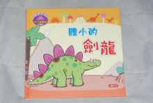 劍龍小恐龍繪本