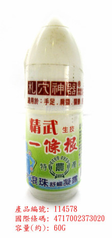 Y5＊ 精武堂一條根滾珠60ML-涼N20