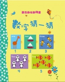 特價 驚奇趣味翻翻書：數字猜一猜