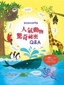 特價 驚奇趣味翻翻書：人氣動物驚奇秘密Q&A