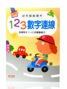 數目字連線-幼兒智能提升