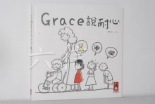 風車-GRACE說耐心