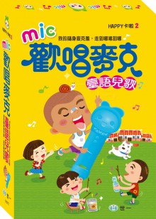 歡唱麥克 臺語兒歌