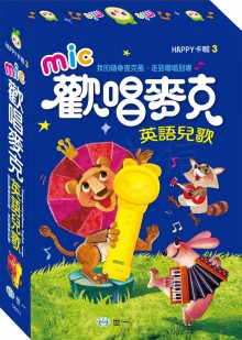 歡唱麥克 英文兒歌