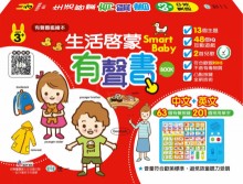 Smart Baby生活啟蒙有聲書