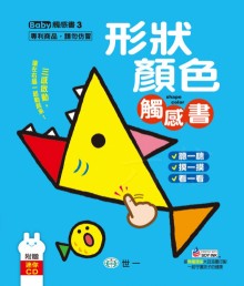形狀顏色觸感書