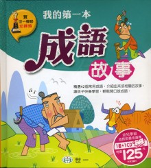 我的第一本成語故事