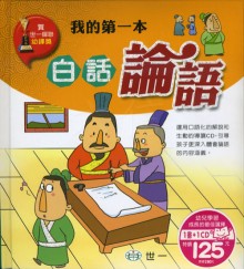 我的第一本白話論語