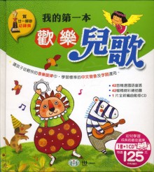 我的第一本歡樂兒歌