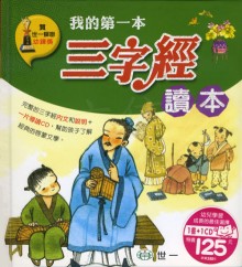我的第一本三字經讀本