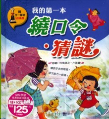 我的第一本繞口令/猜謎