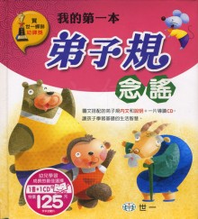我的第一本弟子規念謠