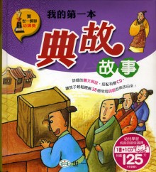 我的第一本典故故事