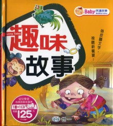 趣味故事