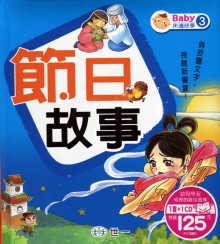 節日故事