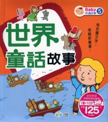 世界童話故事