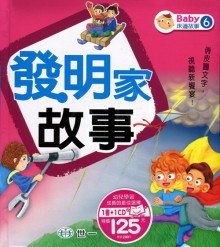 發明家故事