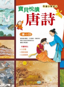 寶貝悅讀唐詩