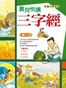 +寶貝悅讀三字經