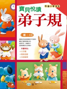 寶貝悅讀弟子規