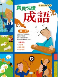 +寶貝悅讀成語