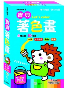 寶貝著色畫
