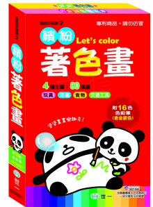 繽紛著色畫