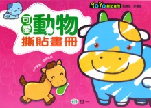 可愛動物撕貼畫冊
