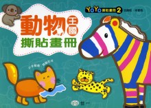 動物王國撕貼畫冊
