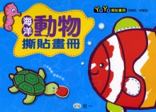 海洋動物撕貼畫冊