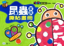 昆蟲家族撕貼畫冊