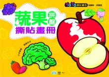 蔬果拼盤撕貼畫冊