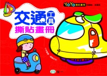 交通世界撕貼畫冊
