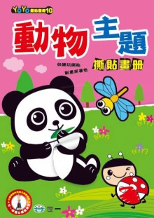 動物主題撕貼畫冊  