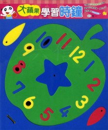 大蘋果學習時鐘