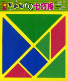 動動腦IQ七巧板 