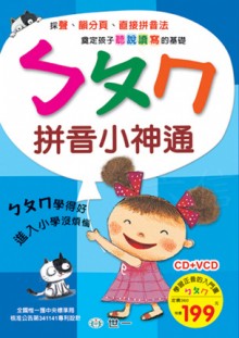 ㄅㄆㄇ拼音小神通(附1CD+1VCD)