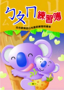 ㄅㄆㄇ練習簿