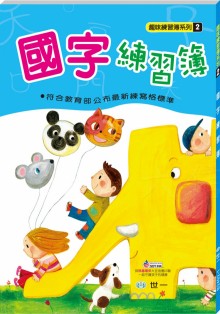 國字練習簿