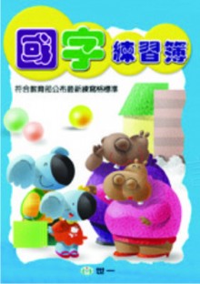 國字練習簿