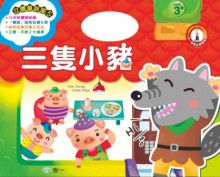 三隻小豬童話屋