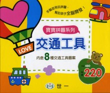 寶寶拼圖-交通工具(盒裝8片)