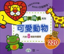寶寶拼圖-可愛動物(盒裝8片)