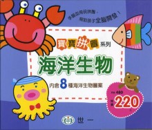 寶寶拼圖-海洋生物(盒裝8片)