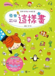 原來可以這樣畫